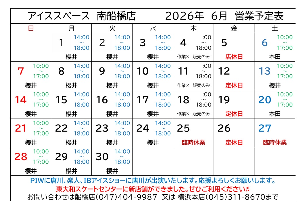 南船橋店2026年6月営業予定表