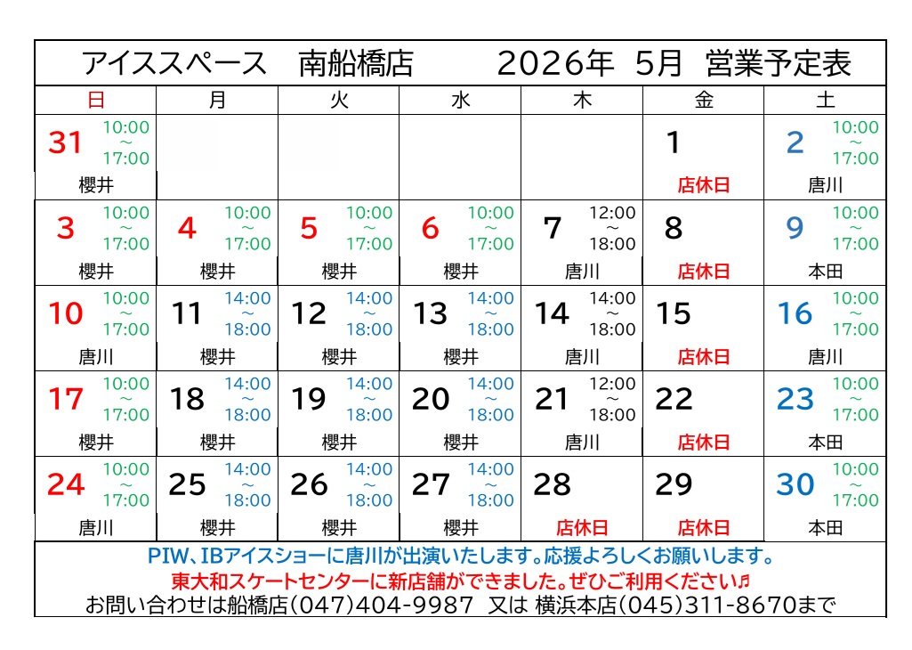 南船橋店2025年11月営業予定表
