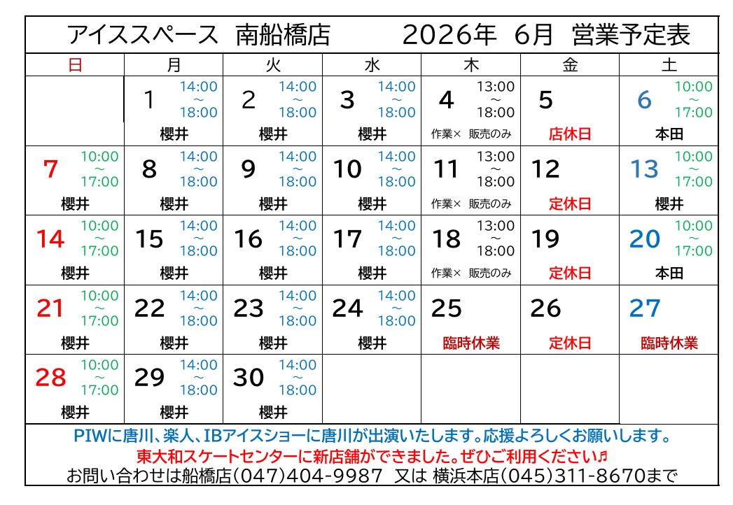 南船橋店2026年6月営業予定表