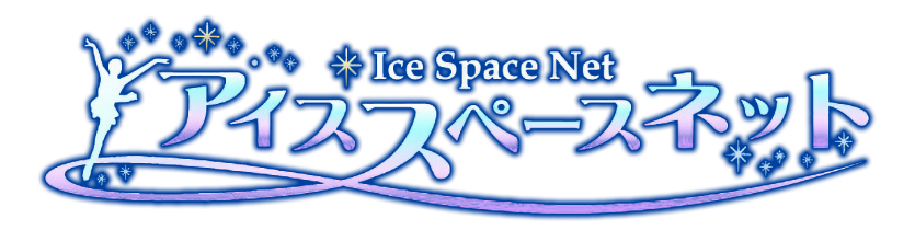アイススペースネット
