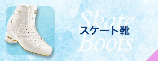 スケート靴