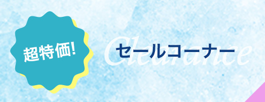 セールコーナー