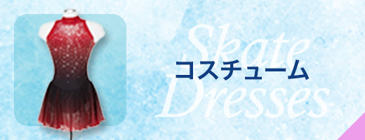 コスチューム