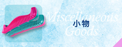 小物