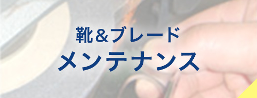 メンテナンス