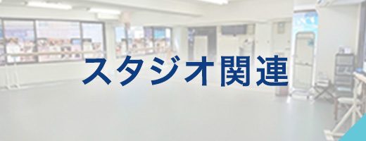 バレエスタジオ